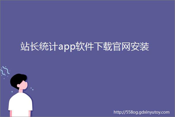 站长统计app软件下载官网安装